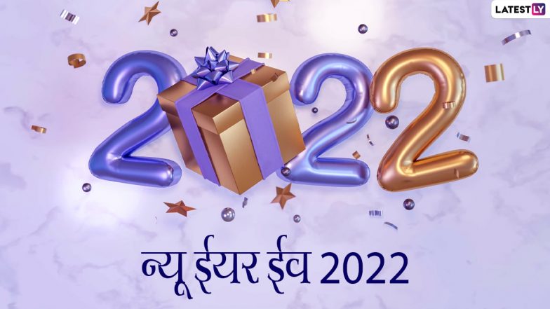 New Year’s Eve Celebration Ideas: अपनी फैमिली के साथ न्यू ईयर ईव को करें सेलिब्रेट, इन 5 तरीकों से बनाए इस दिन को यादगार