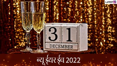 New Year Eve 2022 HD Images: नए साल की पूर्व संध्या पर प्रियजनों को इन हिंदी WhatsApp Stickers, Facebook Greetings, GIFs, Wallpapers के जरिए दें बधाई