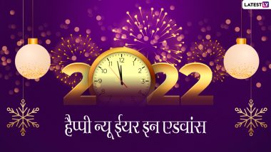 New Year 2022 In Advance Messages: हैप्पी न्यू ईयर इन एडवांस! इन प्यारे हिंदी Quotes, WhatsApp Wishes, HD Images, Facebook Greetings के जरिए दें बधाई