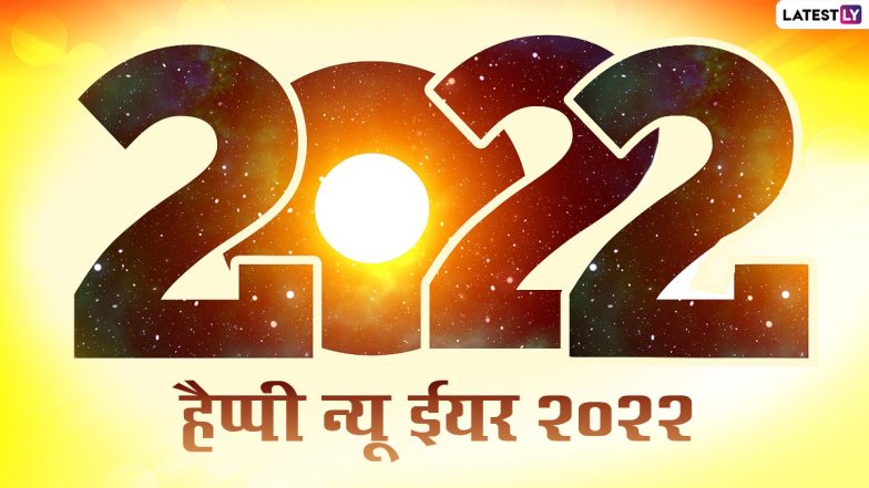 New Year Wishes To Bhabhi: अपनी प्यारी भाभी को नव वर्ष 2022 की दें शुभकामनाएं, उनसे ऐसे कहें हैप्पी न्यू ईयर
