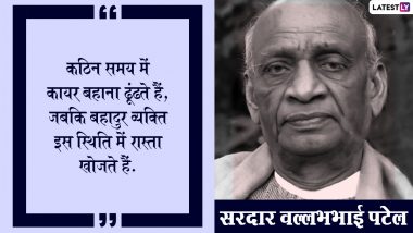 Sardar Vallabhbhai Patel Death Anniversary 2021: सरदार वल्लभभाई पटेल की पुण्यतिथि पर उनके इन महान विचारों को अपनों संग शेयर कर अर्पित करें श्रद्धांजलि