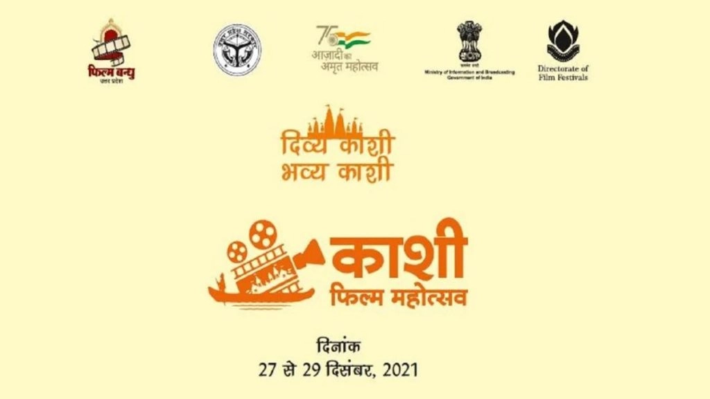 यूपी को नई पहचान दिलाएगा ‘काशी फिल्म महोत्सव’, तीन दिवसीय आयोजन कल से होगा शुरू
