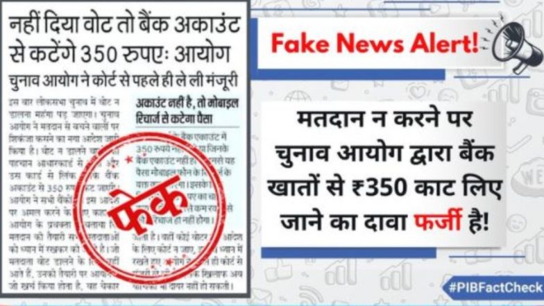 लोकसभा चुनाव में वोट न देने वाले वोटर्स के बैंक खातों से काटे जाएंगे 350 रुपए, जानें वायरल खबर की सच्चाई