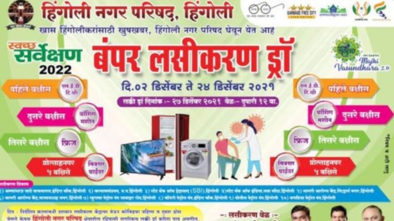 हिंगोली नगर परिषद का बंपर वैक्सीनेशन ड्रॉ, कोरोना की पहली और दूसरी डोज लेने वाले जीत सकते हैं ये आकर्षक उपहार