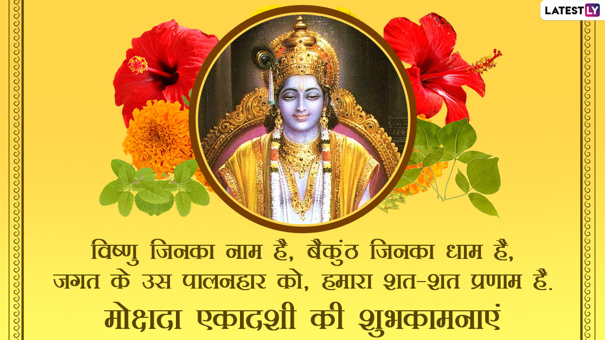 Mokshada Ekadashi Wishes