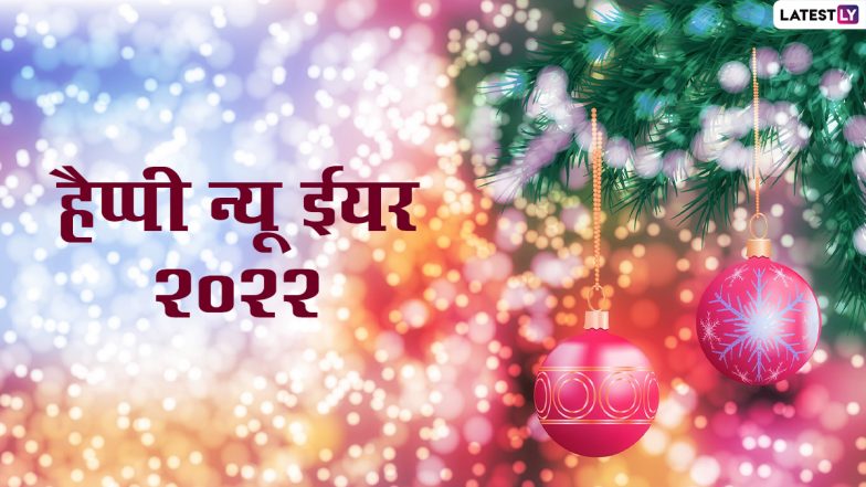 New Year 2022 Wishes: न्यू ईयर के इन शानदार Messages, GIF Images, HD Wallpapers और Greetings के जरिए करें नए साल का स्वागत