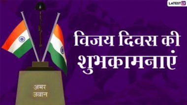 Vijay Diwas 2021 Wishes: विजय दिवस पर ये विशेज WhatsApp Stickers और GIF Images के जरिए भेजकर दें शुभकामनाएं