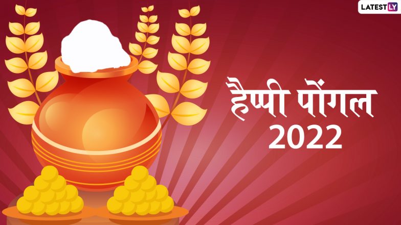 Pongal Messages 2021: पोंगल पर ये हिंदी मैसेजेस HD Images, WhatsApp Stickers और GIF Greetings के जरिये भेजकर दें बधाई