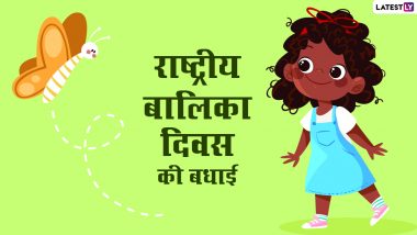 National Girl Child Day 2022 Wishes: राष्ट्रीय बालिका दिवस पर ये हिंदी विशेज HD Images और  GIF Greetings के जरिये भेजकर दें शुभकामनाएं