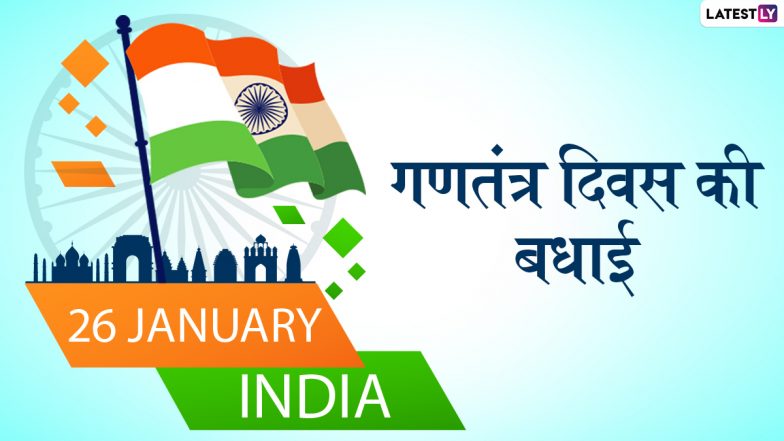 Republic Day 2022 Greetings: गणतंत्र दिवस की दें अपनों को बधाई, भेजें देशभक्ति वाले ये शानदार Quotes, WhatsApp Messages और Facebook Wishes