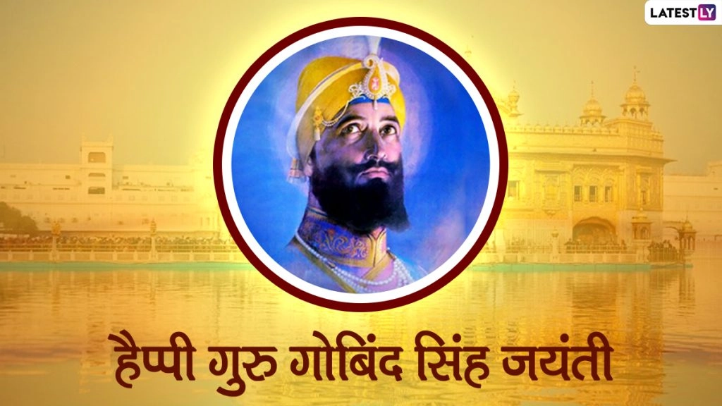 गुरु गोबिंद सिंह जयंती पर ये हिंदी WhatsApp Stickers, Facebook Messages, Quotes, GIF Greetings भेजकर दें शुभकामनाएं