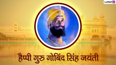 Guru Gobind Singh Jayanti 2022 Wishes: गुरु गोबिंद सिंह जयंती पर ये हिंदी WhatsApp Stickers, Facebook Messages, Quotes, GIF Greetings भेजकर दें शुभकामनाएं