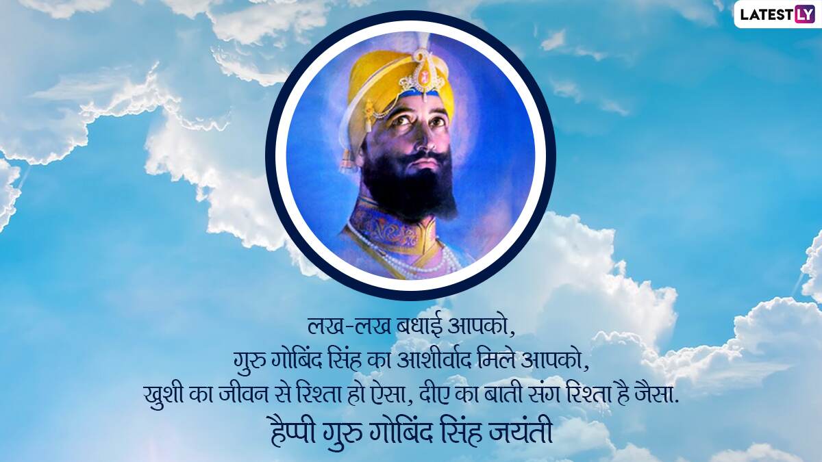 Guru Gobind Singh Jayanti 2022 Wishes गुरु गोबिंद सिंह जयंती पर ये हिंदी Whatsapp Stickers