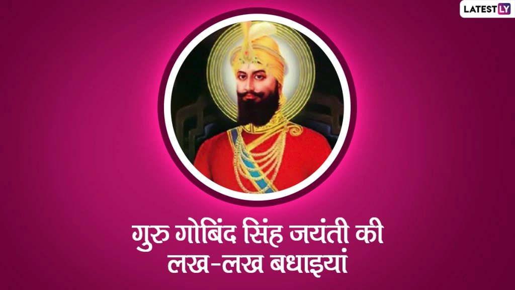 गुरु गोबिंद सिंह जयंती की लख-लख बधाइयां, शेयर करें ये हिंदी WhatsApp Wishes, Facebook Greetings और HD Images