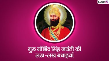 Guru Gobind Singh Jayanti 2022 Messages: गुरु गोबिंद सिंह जयंती की लख-लख बधाइयां, अपनों संग शेयर करें ये हिंदी WhatsApp Wishes, Facebook Greetings और HD Images