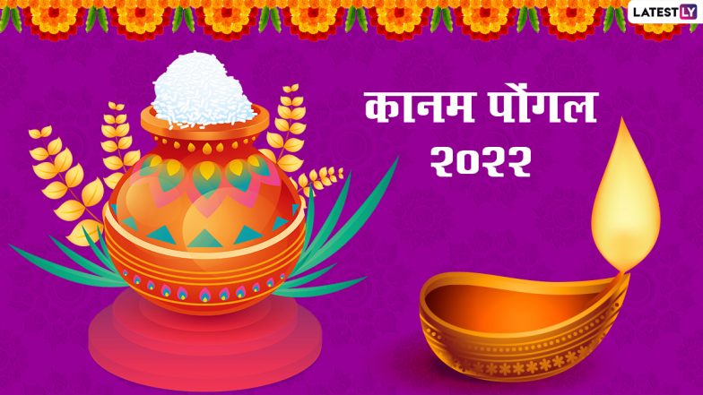 Kaanum Pongal 2022 Greetings: कानम पोंगल पर इन आकर्षक HD Images, WhatsApp Wishes, GIF Greetings, Wallpapers के जरिए दें शुभकामनाएं