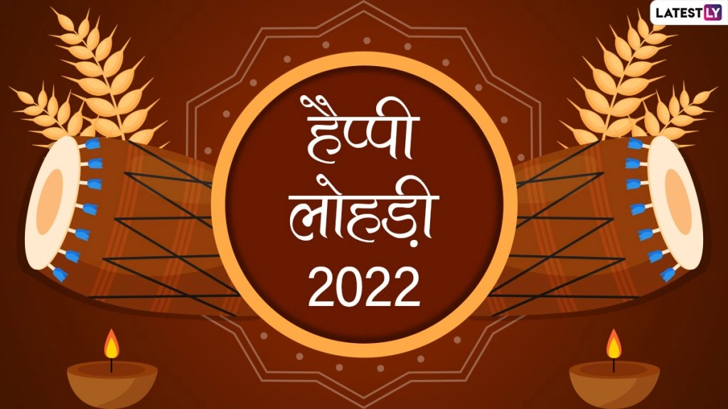 लोहड़ी की दें हार्दिक बधाई, भेजें ये HD Images, GIF Greetings, Photo Wishes, Wallpapers और WhatsApp Stickers
