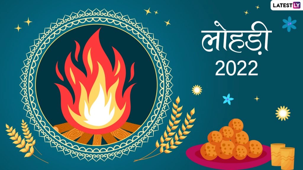क्यों मनाते हैं लोहड़ी! जानें इस पर्व की विभिन्न परंपराएं! पूजा-विधि एवं लोहड़ी जलाने का मुहूर्त?