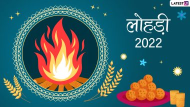Lohri Traditions 2022:  क्यों मनाते हैं लोहड़ी! जानें इस पर्व की विभिन्न परंपराएं! पूजा-विधि एवं लोहड़ी जलाने का मुहूर्त?