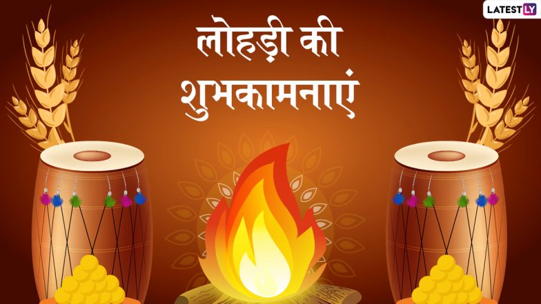 Lohri 2022 Wishes: लोहड़ी पर अपने दोस्तों-रिश्तेदारों को इन हिंदी WhatsApp Stickers, Facebook Messages, Quotes, GIF Images के जरिए दें शुभकामनाएं