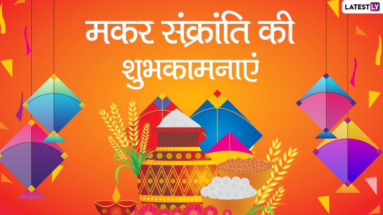 Makar Sankranti 2022 Wishes: मकर संक्रांति पर प्रियजनों को इन हिंदी Quotes, WhatsApp Status, Facebook Messages, GIF Greetings के जरिए दें शुभकामनाएं