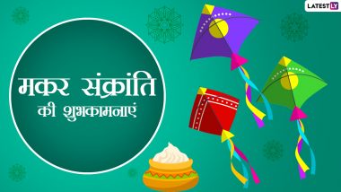 Happy Makar Sankranti 2022 Wishes: मकर संक्रांति को इन शानदार Messages, WhatsApp Status, SMS, Photos के जरिए बनाएं खास
