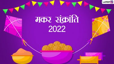 Makar Sankranti 2022 HD Images: मकर संक्रांति की हार्दिक बधाई! अपनों को भेजें ये शानदार Photo SMS, WhatsApp Wishes, GIF Greetings और वॉलपेपर्स