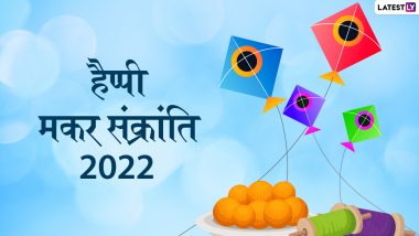 Makar Sankranti 2022 Messages: हैप्पी मकर संक्रांति! सगे-संबधियों संग शेयर करें ये हिंदी WhatsApp Wishes, Facebook Greetings, GIF Images, SMS और Quotes
