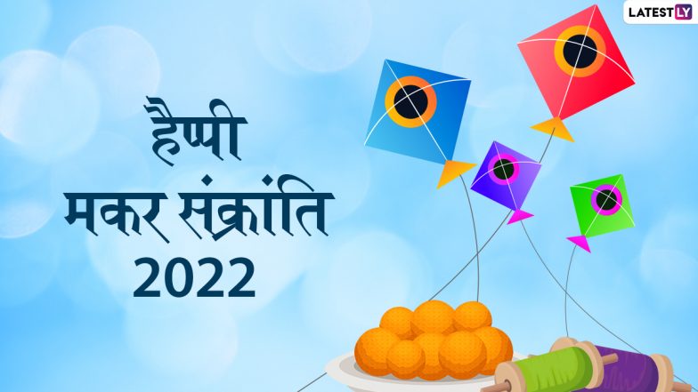 Makar Sankranti 2022: इस बार 3 ग्रह बना रहे हैं मकर संक्रान्ति को खास! जानें कब है मकर संक्रान्ति 14 या 15 जनवरी को? क्या कहते हैं ज्योतिषाचार्य?