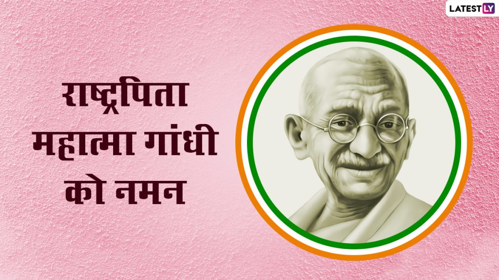 Martyrs' Day 2022: इन हिंदी Messages, WhatsApp Stickers, Quotes, GIF Images के जरिए बापू को करें याद 