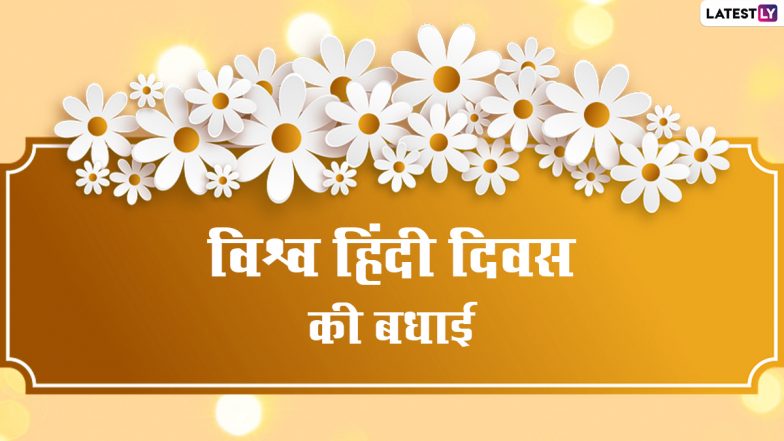 World Hindi Diwas 2022 Messages: विश्व हिंदी दिवस पर ये मैसेजेस HD Images, WhatsApp Stickers, और GIF Greetings के जरिए भेजकर दें बधाई