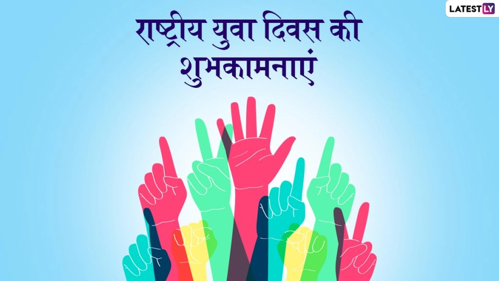 राष्ट्रीय युवा दिवस की इन WhatsApp Stickers, Facebook Messages, Quotes, GIF Images के जरिए दें शुभकामनाएं 