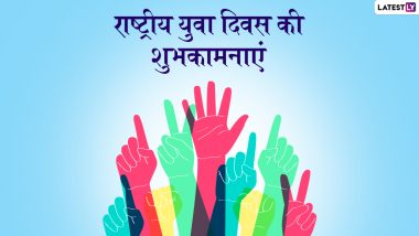 National Youth Day 2022 Wishes: राष्ट्रीय युवा दिवस की इन हिंदी WhatsApp Stickers, Facebook Messages, Quotes, GIF Images के जरिए दें शुभकामनाएं