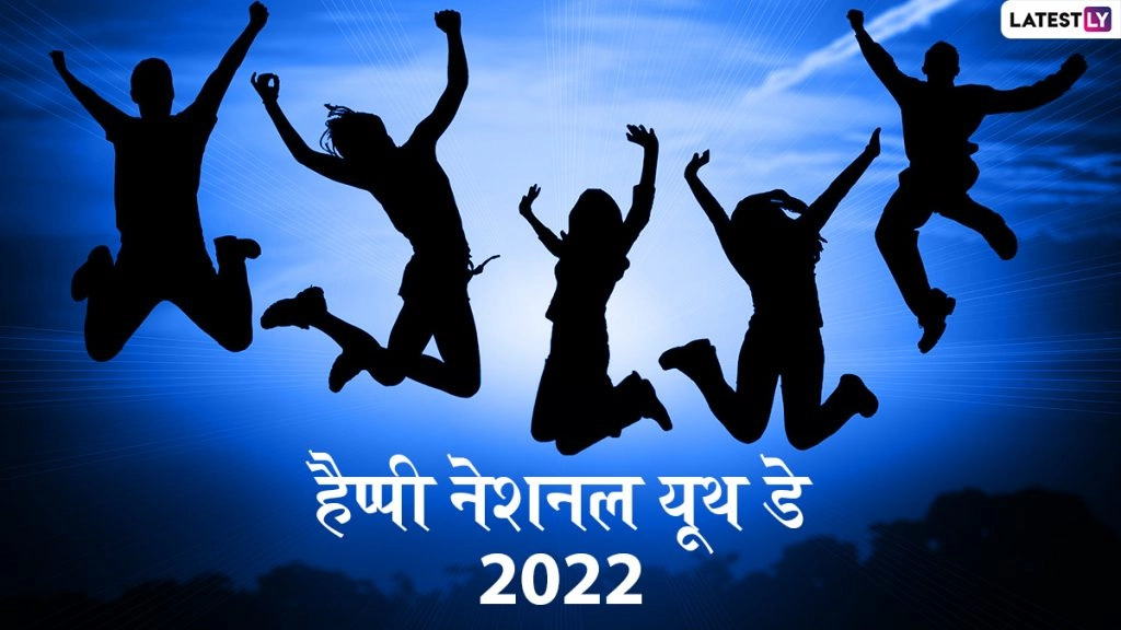 हैप्पी नेशनल यूथ डे! शेयर करें ये हिंदी Messages, WhatsApp Wishes, Facebook Greetings, HD Images और कोट्स 