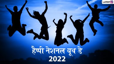 National Youth Day 2022 Messages: हैप्पी नेशनल यूथ डे! अपनों संग शेयर करें ये हिंदी WhatsApp Wishes, Facebook Greetings, HD Images और कोट्स