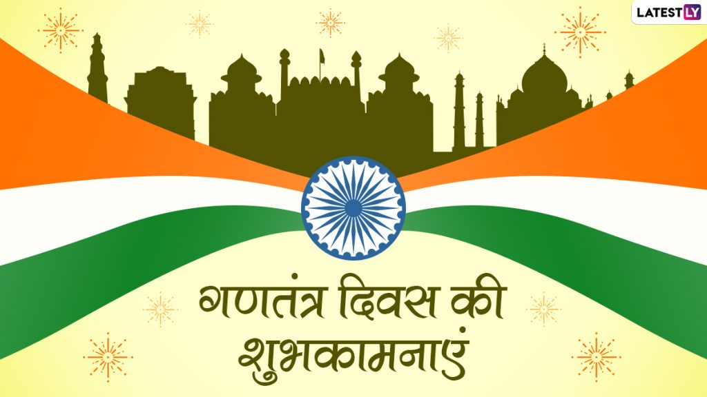 73वें गणतंत्र दिवस की इन हिंदी WhatsApp Stickers, Messages, GIF Greetings, Quotes के जरिए दें शुभकामनाएं 