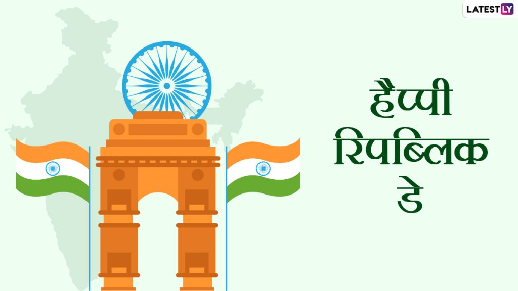  हैप्पी रिपब्लिक डे! शेयर करें ये हिंदी WhatsApp Wishes, Facebook Greetings, Quotes और GIF Images