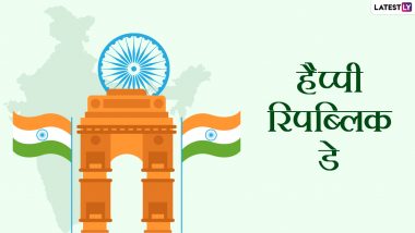 Republic Day 2022 Messages: हैप्पी रिपब्लिक डे! शेयर करें ये हिंदी WhatsApp Wishes, Facebook Greetings, Quotes और GIF Images