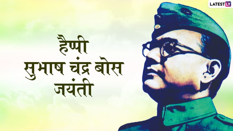 Subhash Chandra Bose Jayanti 2022 Wishes: हैप्पी सुभाष चंद्र बोस जयंती! शेयर करें ये हिंदी WhatsApp Messages, Facebook Greetings और GIF Images
