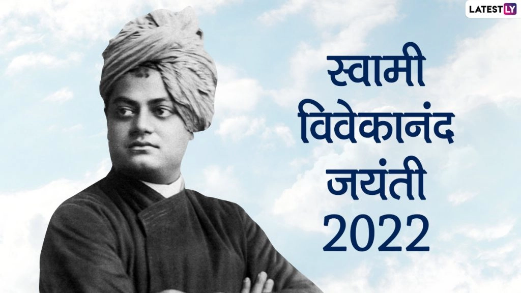 स्वामी विवेकानंद जयंती पर इन हिंदी WhatsApp Messages, GIF Images और Facebook Greetings के जरिए दें शुभकामनाएं