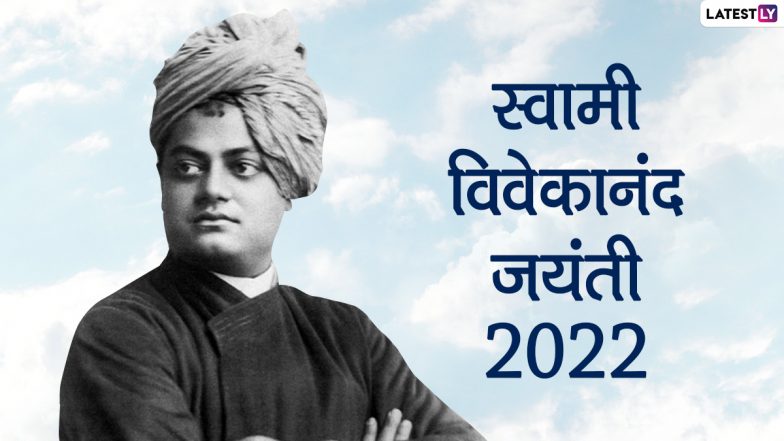 Swami Vivekananda Jayanti 2022 Wishes: स्वामी विवेकानंद जयंती पर इन हिंदी WhatsApp Messages, GIF Images और Facebook Greetings के जरिए दें शुभकामनाएं