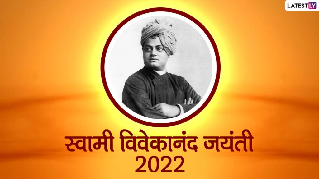 Swami Vivekananda Jayanti 2022: जानें स्वामी विवेकानंद के जीवन से जुड़े 5 रोचक एवं प्रेरक प्रसंग