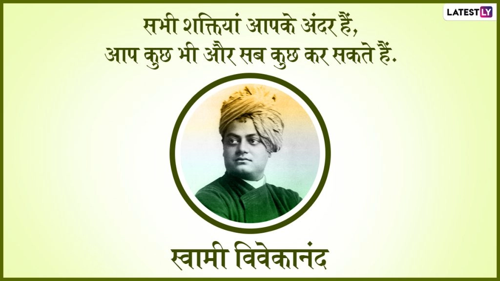 स्वामी विवेकानंद जी की 158वीं जयंती, दोस्तों- रिश्तेदारों संग शेयर करें उनके ये 10 प्रेरणादायी विचार