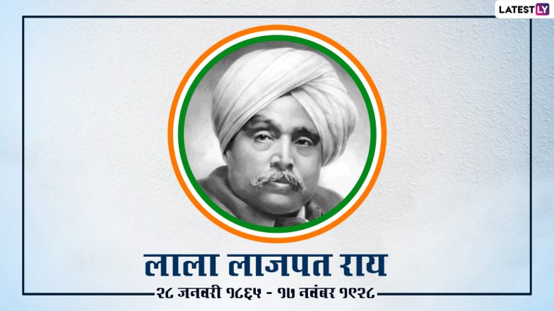 Lala Lajpat Rai Jayanti 2022 Quotes: लाला लाजपत राय की जयंती पर अपनों के साथ शेयर करें उनके ये महान प्रेरणादायी विचार