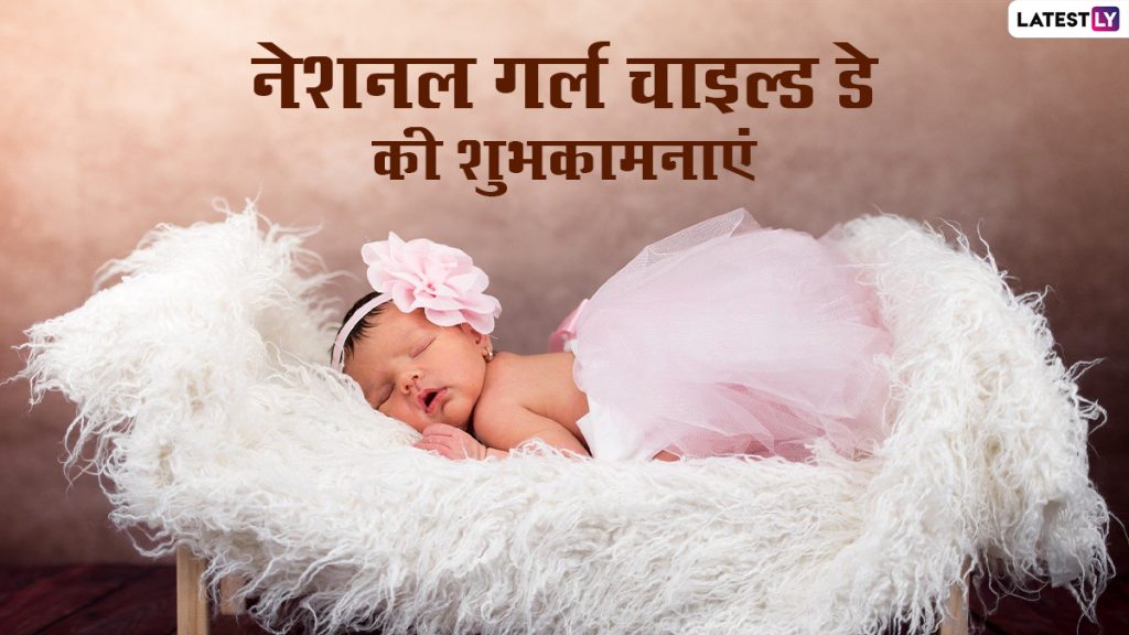 नेशनल गर्ल चाइल्ड डे पर ये हिंदी मैसेजेस WhatsApp Status, GIF Images और Wallpapers के जरिए भेजकर दें बधाई