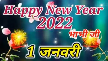 Happy New Year Bhabhi: नए साल पर ये Best शायरी भेजकर अपनी प्यारी भाभी को दें न्यू ईयर की बधाई