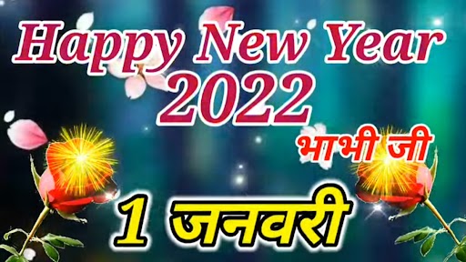 Happy New Year Bhabhi: नए साल पर ये Best शायरी भेजकर अपनी प्यारी भाभी को दें न्यू ईयर की बधाई