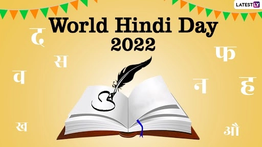 विश्व हिंदी दिवस और हिंदी दिवस के बीच क्या है अंतर, जानिए इसका महत्व