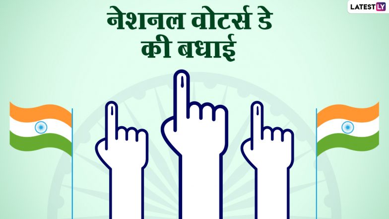 National Voters Day Quotes 2022: राष्ट्रीय मतदाता दिवस पर ये हिंदी कोट्स WhatsApp Stickers, HD Images और Wallpapers के जरिए भेजकर दें शुभकामनाएं