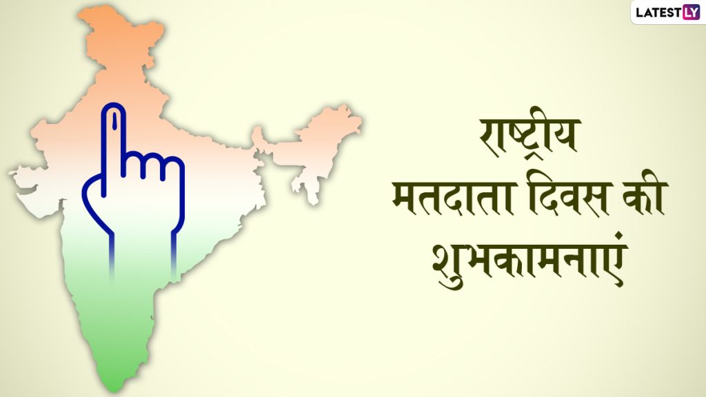  नेशनल वोटर्स डे पर ये हिंदी कोट्स HD Images और GIF Greetings के जरिए भेजकर दें मतदाता दिवस की बधाई